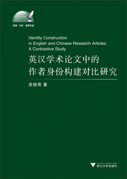 外语·文化·教学论丛：英汉学术论文中的作者身份构建对比研究