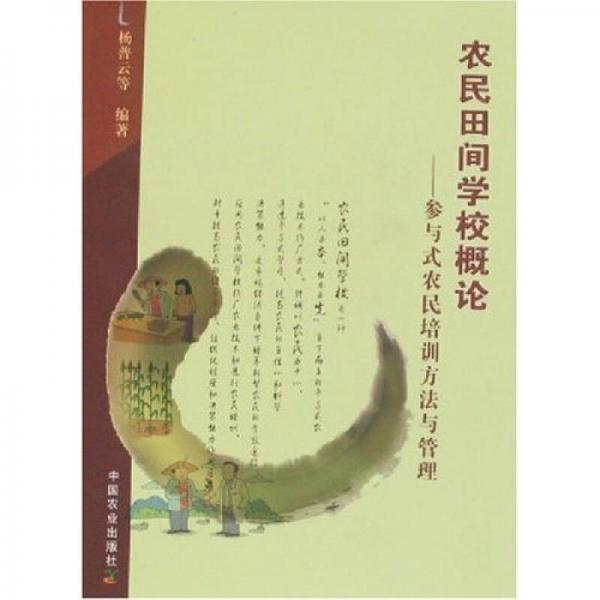 農(nóng)民田間學(xué)校概論：參與式農(nóng)民培訓(xùn)方法與管理