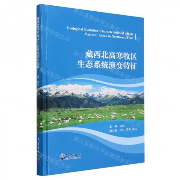 藏西北高寒牧區(qū)生態(tài)系統(tǒng)演變特征(精)