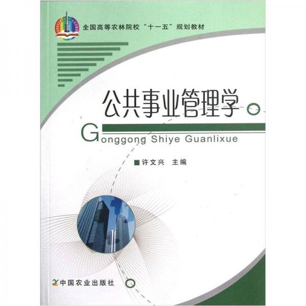 公共事業(yè)管理學(xué)