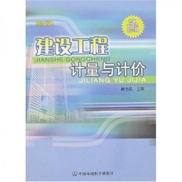 建設(shè)工程計量與計價（第3版）