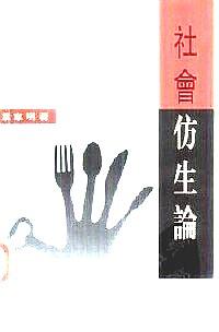 社會仿生論