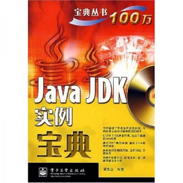 Java JDK实例宝典