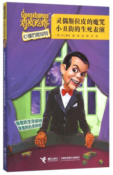 灵偶斯拉皮的魔咒小丑街的生死表演/鸡皮疙瘩心理历险系列
