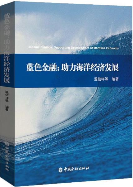 藍(lán)色金融 