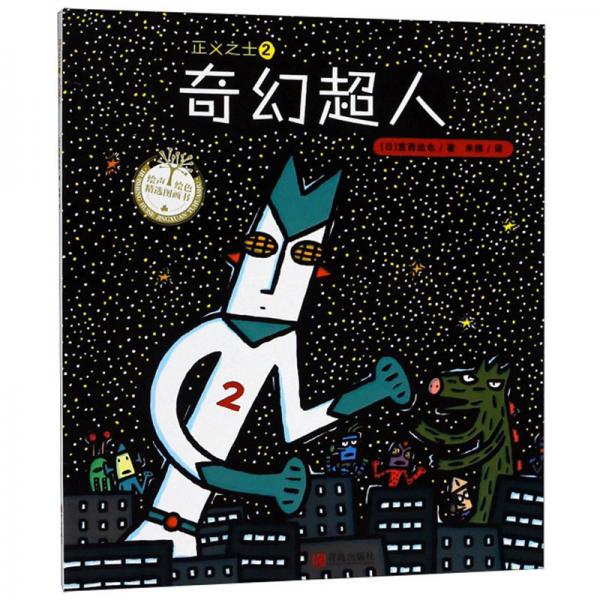 正義之士2：奇幻超人