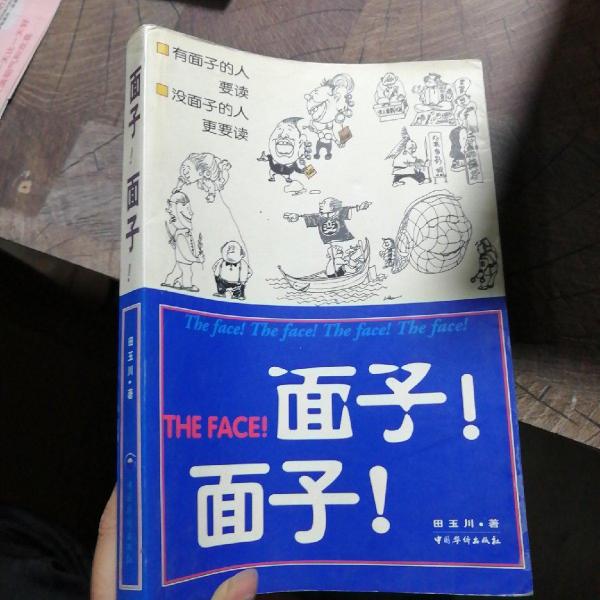 面子!面子!
