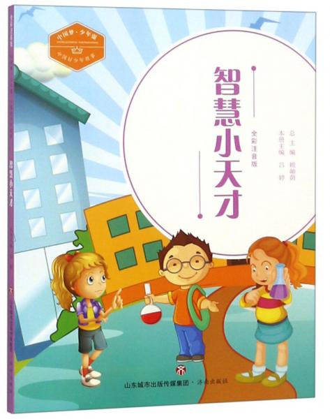 智慧小天才(全彩注音版)/中國好少年故事·中國夢·少年強(qiáng)