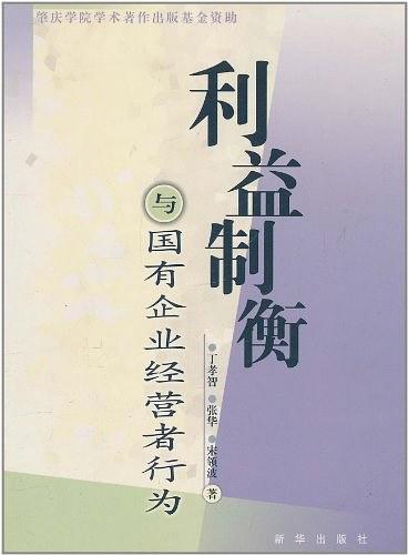 利益制衡與國有企業(yè)經(jīng)營者行為