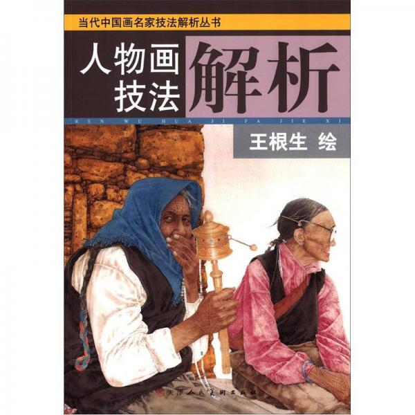 當(dāng)代中國畫名家技法解析叢書：人物畫技法解析