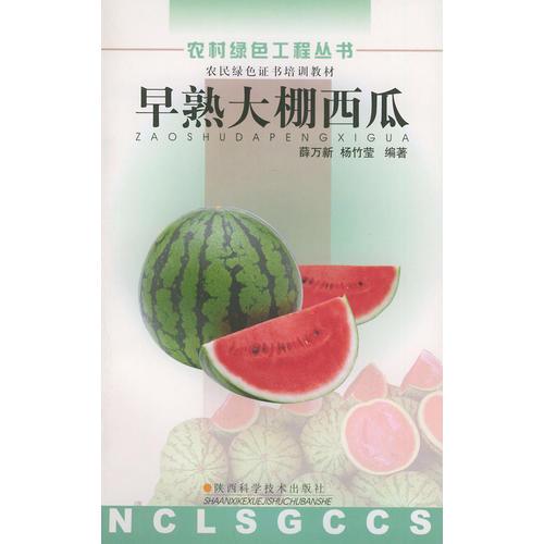 早熟大棚西瓜——農(nóng)村綠色工程叢書