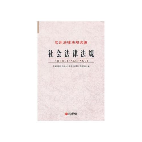 社會(huì)法律法規(guī)