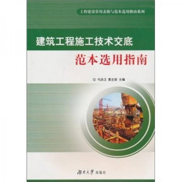 建筑工程施工技術(shù)交底范本選用指南