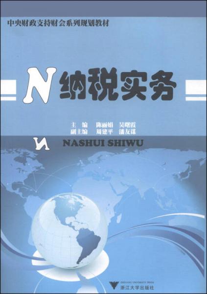 中央財(cái)政支持財(cái)會(huì)系列規(guī)劃教材：納稅實(shí)務(wù)