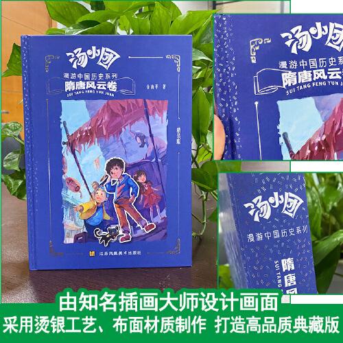 汤小团漫游中国历史系列-隋唐风云卷