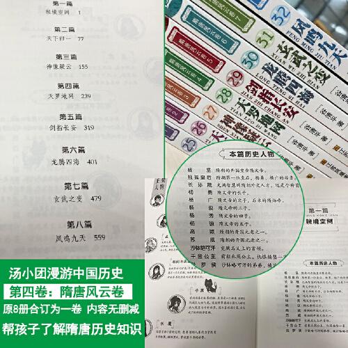 汤小团漫游中国历史系列-隋唐风云卷