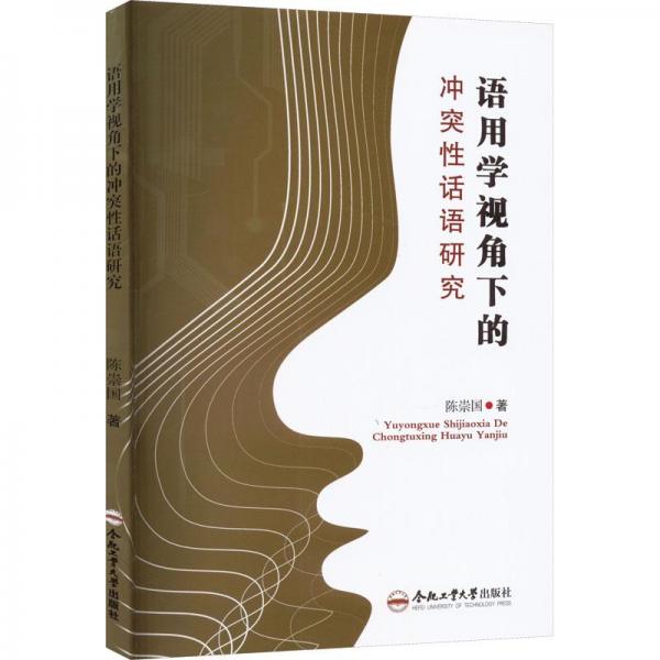 語用學視角下的話語研究 語言－漢語 陳崇國 新華正版