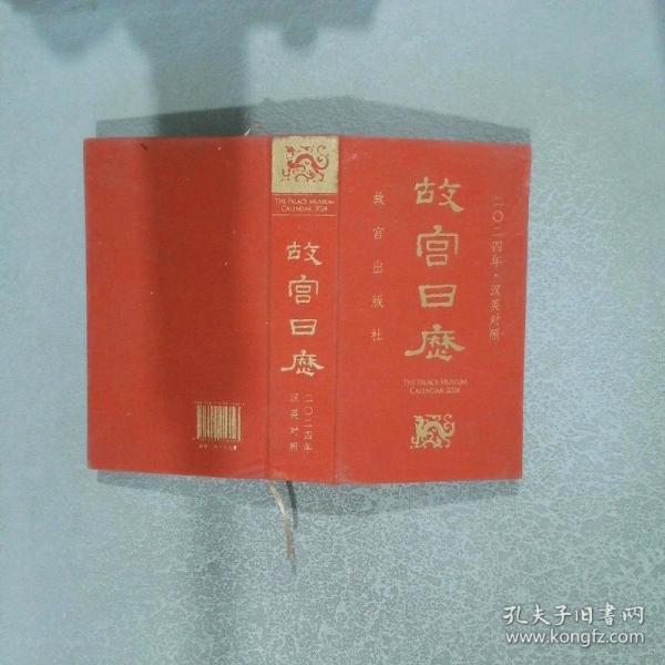 故官日歷.2024年：漢英對照