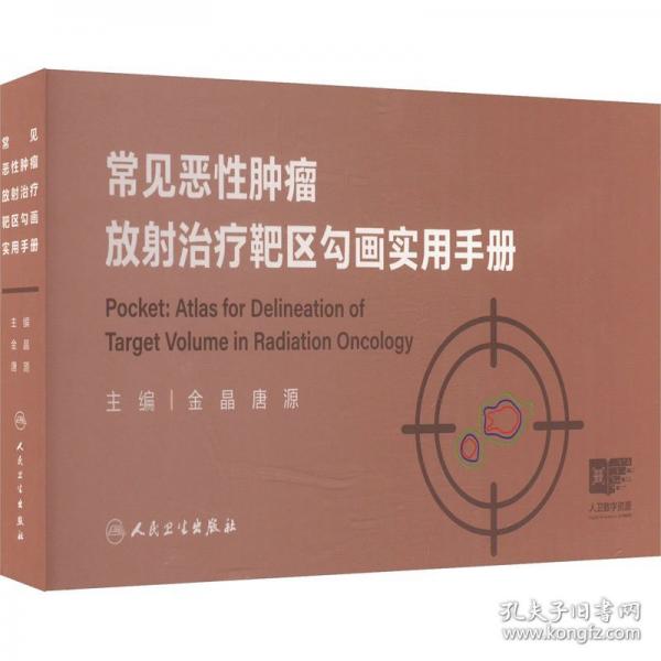 常见恶性肿瘤放射治疗靶区勾画实用手册