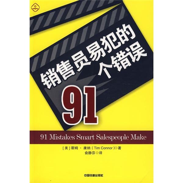 銷售員易犯的91個錯誤