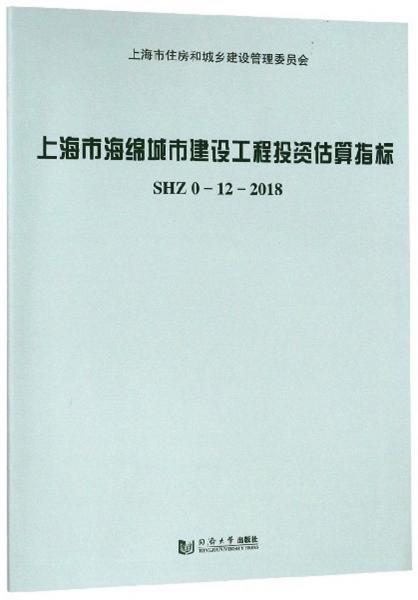 上海市海绵城市建设工程投资估算指标（SHZ0-12-2018）