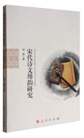 宋代詩文用韻研究
