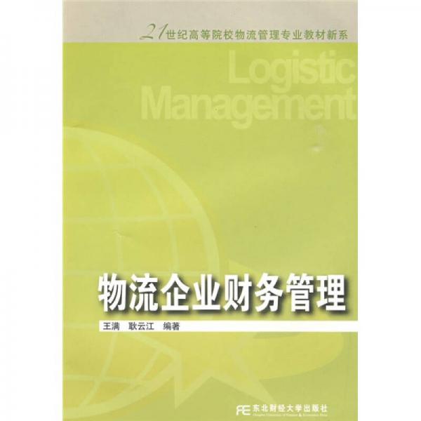 21世纪高等院校物流管理专业教材新系：物流企业财务管理