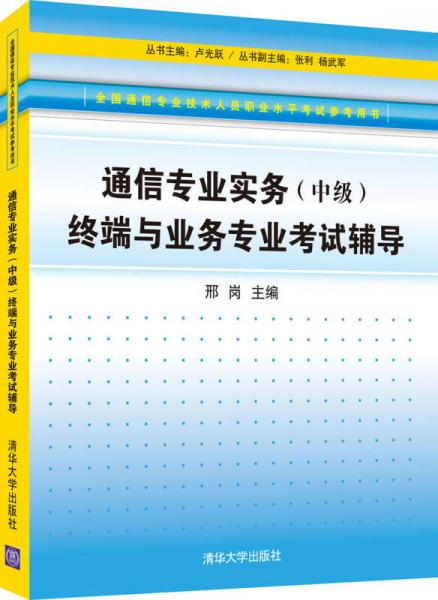 通信專業(yè)實(shí)務(wù)（中級(jí)）終端與業(yè)務(wù)專業(yè)考試輔導(dǎo)