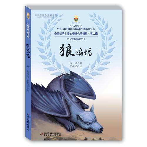全國優(yōu)秀兒童文學(xué)獎作品精粹·第二輯——狼蝙蝠