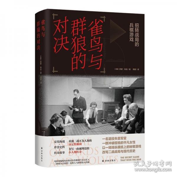 雀鳥與群狼的對決：扭轉(zhuǎn)戰(zhàn)局的兵棋游戲（斯皮爾伯格制片公司即將改編成電影！宏闊海戰(zhàn)×珍貴史料×驚險故事，一場場棋盤游戲，改寫二戰(zhàn)局勢與現(xiàn)代歷史）