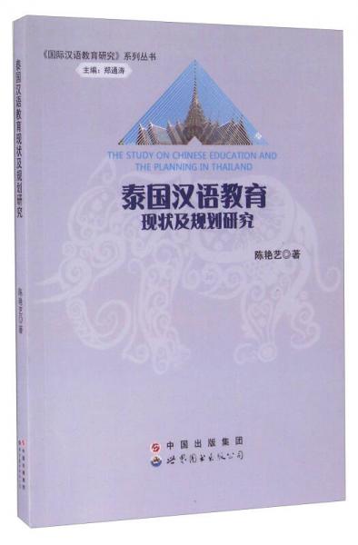 泰国汉语教育现状及规划研究