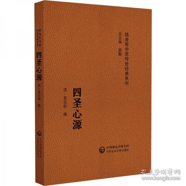 四圣心源