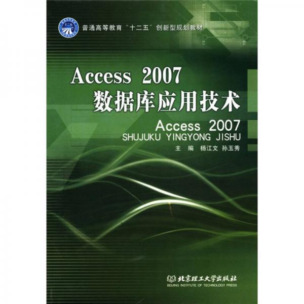 普通高等教育“十二五”创新型规划教材：Access 2007数据库应用技术