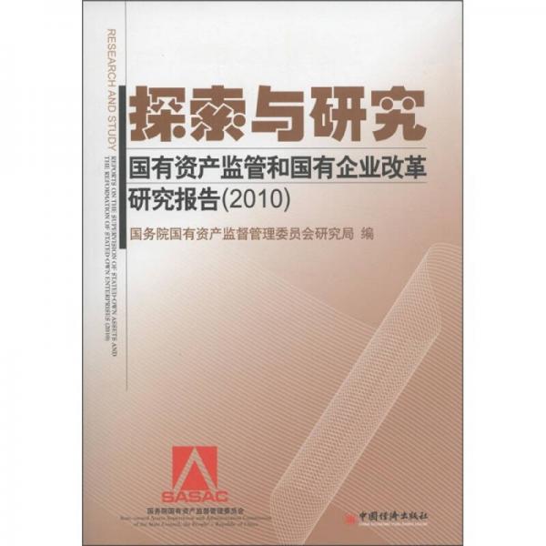 探索与研究：国有资产监管和国有企业改革研究报告（2010）