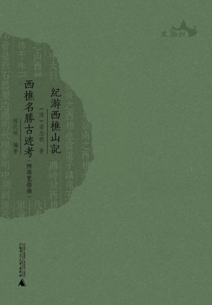 紀(jì)游西樵山記 西樵名勝古跡考