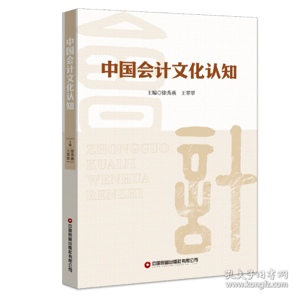 中國會計(jì)文化認(rèn)知
