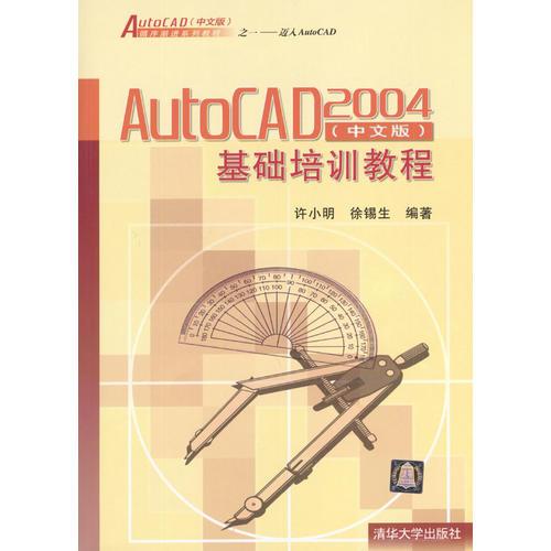 AutoCAD 2004（中文版）基础培训教程