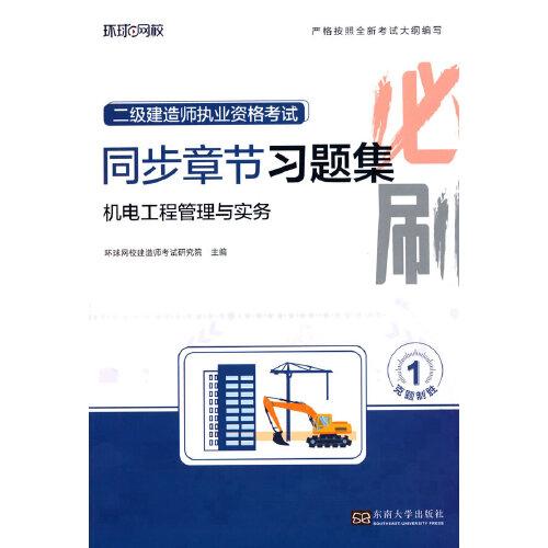 2025二級建造師習(xí)題集《機電工程管理與實務(wù)》