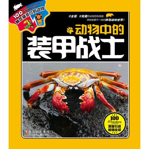 100種本領(lǐng)非凡的動(dòng)物·動(dòng)物中的裝甲戰(zhàn)士
