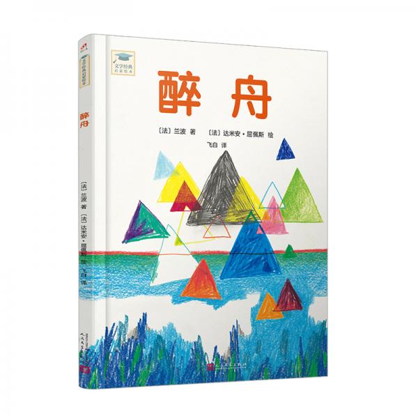 醉舟（文學經(jīng)典啟蒙繪本）