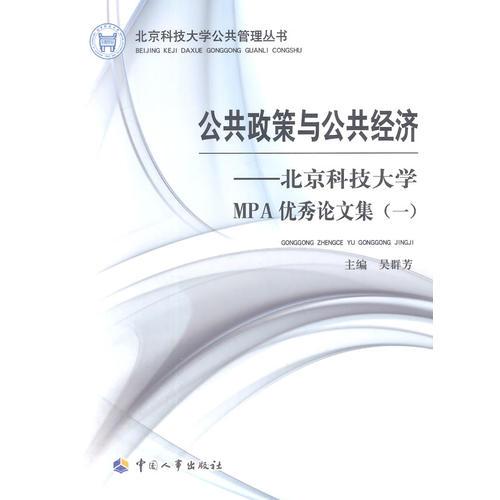 公共政策與公共經(jīng)濟(jì)——北京科技大學(xué)MPA優(yōu)秀論文集（一）