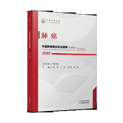 中國腫瘤整合診治指南：肺癌 2022