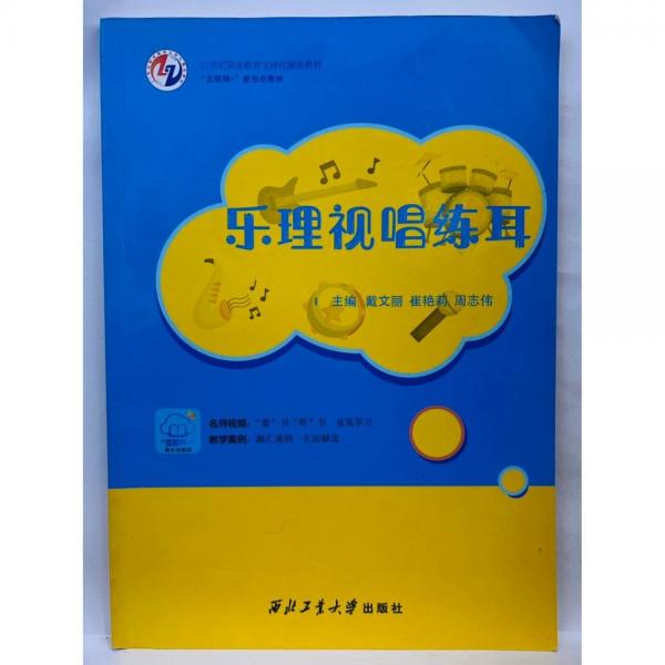 樂(lè)理視唱練耳 戴文麗 崔艷莉 周志偉 西北工業(yè)大學(xué)出版社 9787561275399