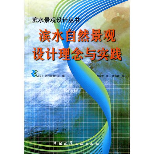 濱水自然景觀設(shè)計(jì)理念與實(shí)踐——濱水景觀設(shè)計(jì)叢書
