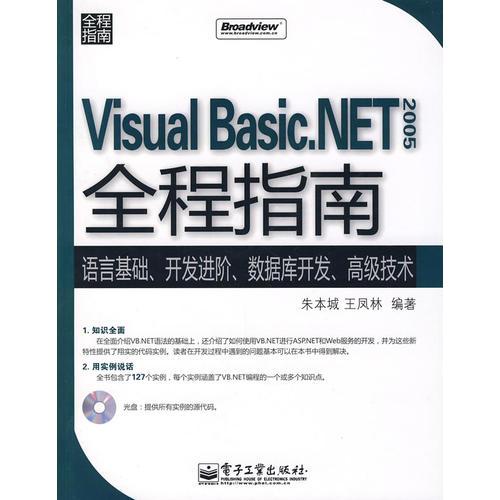 Visual Basic.NET 2005全程指南