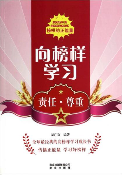 向榜樣學(xué)習(xí)：責(zé)任尊重/榜樣的正能量