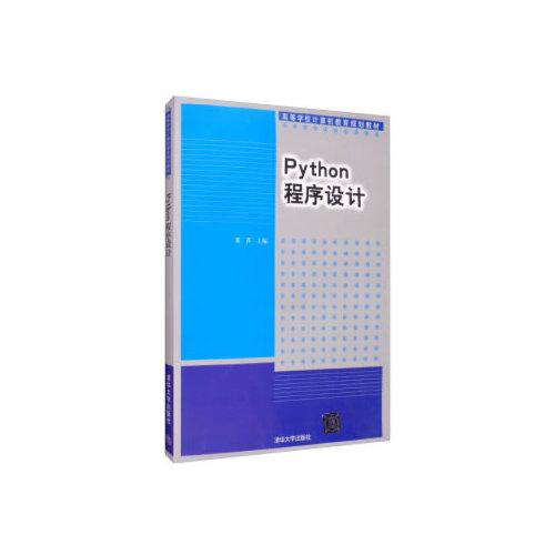 Python程序設(shè)計(jì)（高等學(xué)校計(jì)算機(jī)教育規(guī)劃教材）