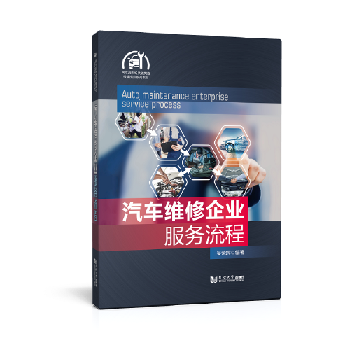 汽車維修企業(yè)服務(wù)流程（汽車后市場(chǎng)關(guān)鍵崗位技能提升系列教材）