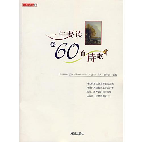 一生要讀的60首詩歌
