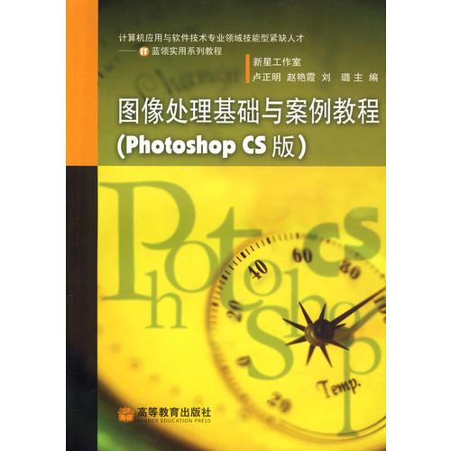 图像处理基础与案例教程(Photoshop CS 版)